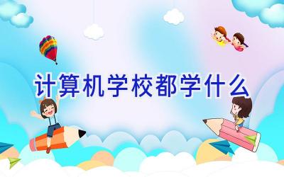 计算机学校都学什么插图