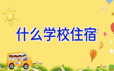 什么学校住宿插图