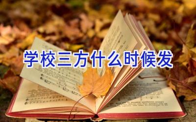 学校三方什么时候发插图