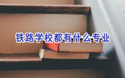 铁路学校都有什么专业插图