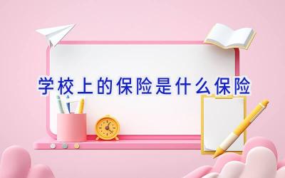 学校上的保险是什么保险插图