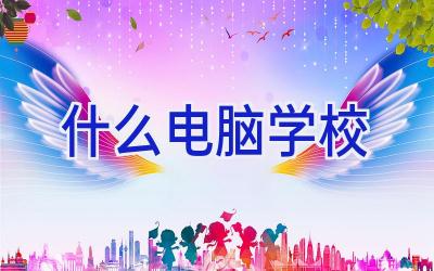 什么电脑学校插图