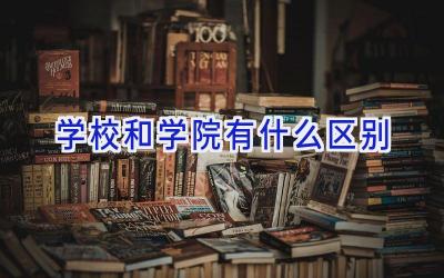 学校和学院有什么区别插图