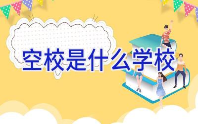 空校是什么学校插图