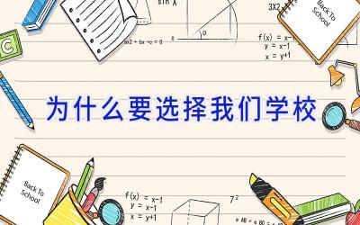 为什么要选择我们学校插图