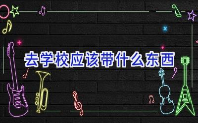 去学校应该带什么东西插图