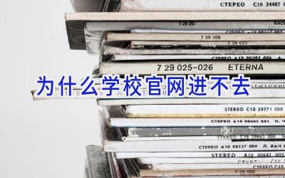 为什么学校官网进不去插图