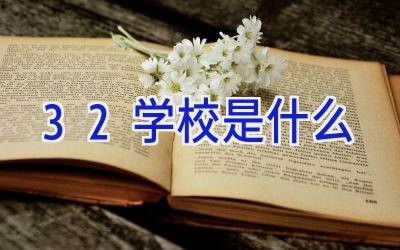 3  2学校是什么插图