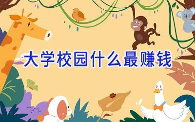 大学校园什么最赚钱插图