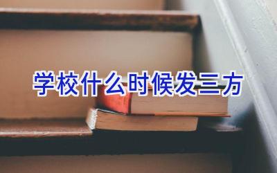 学校什么时候发三方插图