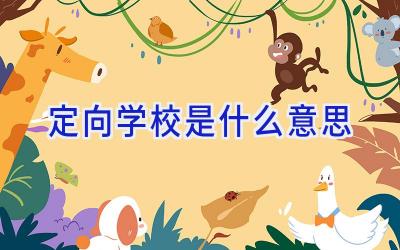 定向学校是什么意思插图