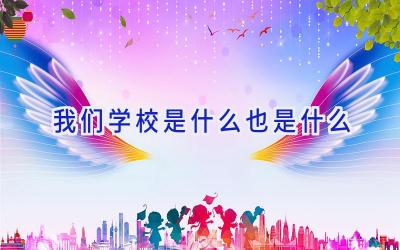 我们学校是什么也是什么插图
