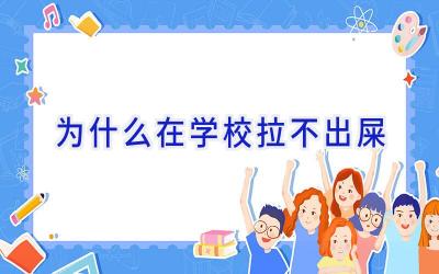 为什么在学校拉不出屎插图