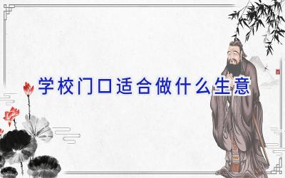 学校门口适合做什么生意插图