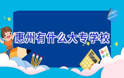 惠州有什么大专学校插图