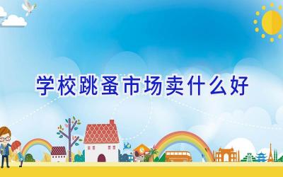 学校跳蚤市场卖什么好插图