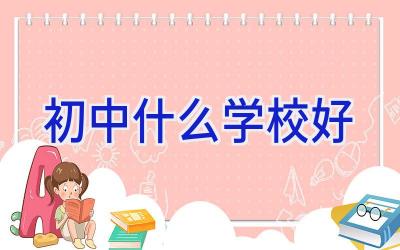 初中什么学校好插图