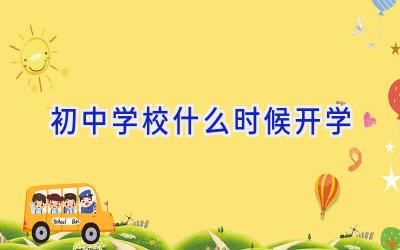 初中学校什么时候开学插图