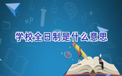 学校全日制是什么意思插图