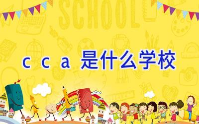cca是什么学校插图