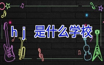 hj是什么学校插图