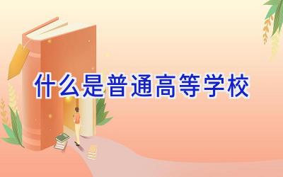 什么是普通高等学校插图
