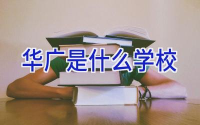 华广是什么学校插图