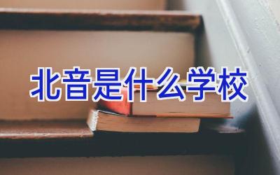 北音是什么学校插图