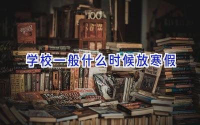 学校一般什么时候放寒假插图