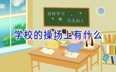 学校的操场上有什么插图
