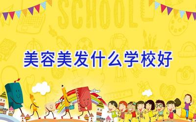 美容美发什么学校好插图