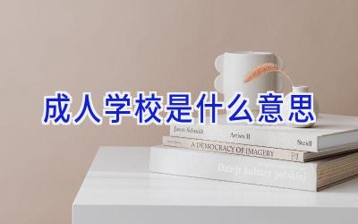 成人学校是什么意思插图