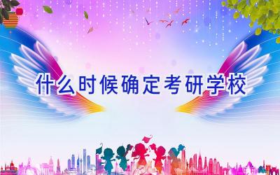 什么时候确定考研学校插图