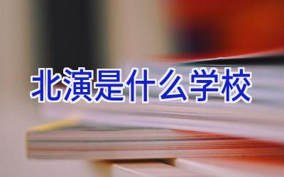 北演是什么学校插图