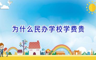 为什么民办学校学费贵插图
