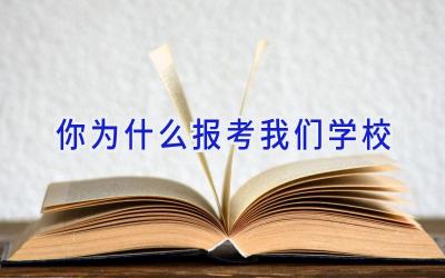 你为什么报考我们学校插图