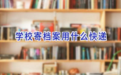 学校寄档案用什么快递插图