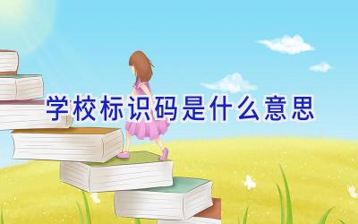 学校标识码是什么意思插图