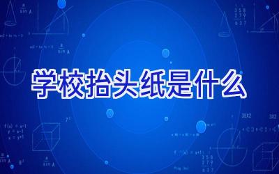 学校抬头纸是什么插图
