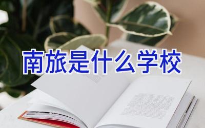 南旅是什么学校插图