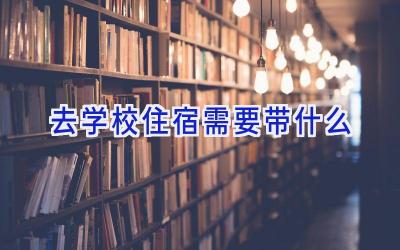去学校住宿需要带什么插图