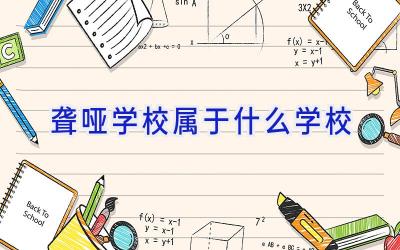 聋哑学校属于什么学校插图