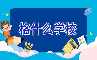 格什么学校插图