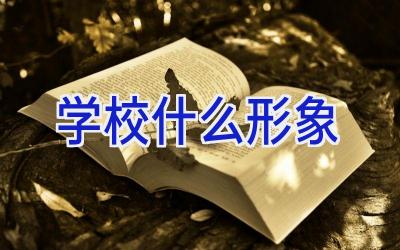 学校什么形象插图