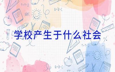 学校产生于什么社会插图