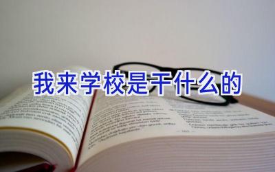 我来学校是干什么的插图