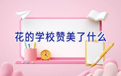花的学校赞美了什么插图