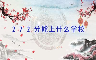 272分能上什么学校插图