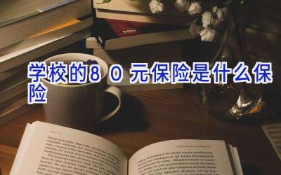 学校的80元保险是什么保险插图