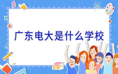 广东电大是什么学校插图